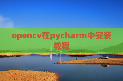 opencv在pycharm中安装教程